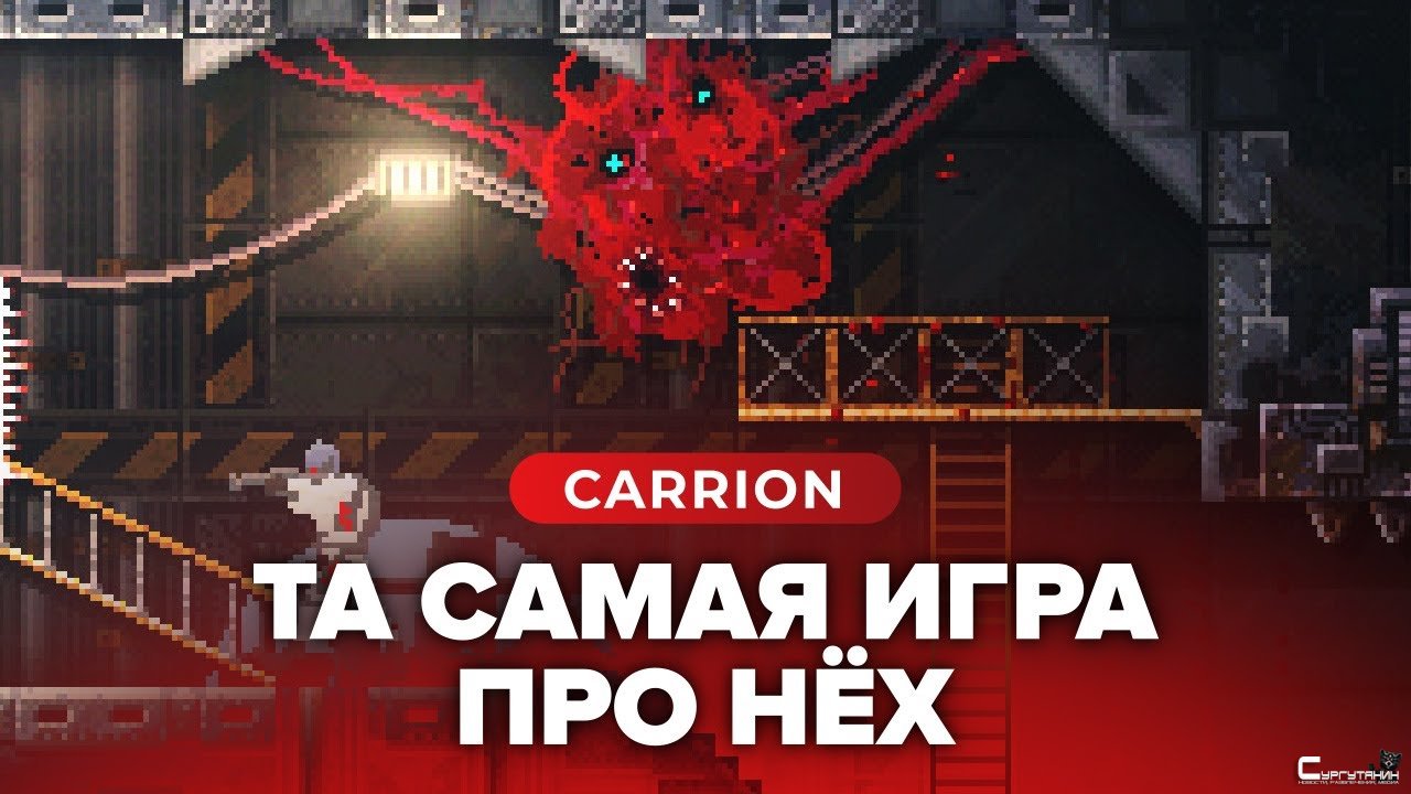 Обзор игры Carrion » Сургутянин - новости и развлечения - г. Сургут